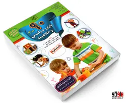 90 بازی، سرگرمی و خلاقیت (جلد 3) نشر الماس پارسیان