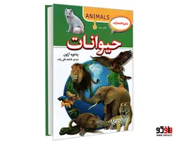 دایرة المعارف حیوانات نشر آتیسا