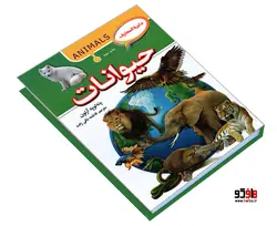 دایرة المعارف حیوانات نشر آتیسا