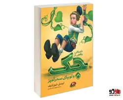 داستانی واقعی از جک و لوبیای سحرآمیز نشر نگاه آشنا
