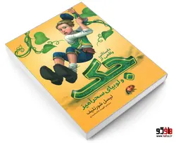 داستانی واقعی از جک و لوبیای سحرآمیز نشر نگاه آشنا