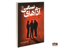 آدم های سمی نشر آزرمیدخت