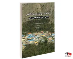تاب آوری و پایداری روستایی (با نگاهی انتقادی به طرح های هادی روستایی) نشر طحان