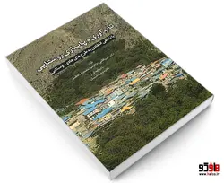 تاب آوری و پایداری روستایی (با نگاهی انتقادی به طرح های هادی روستایی) نشر طحان