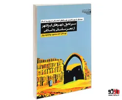 سیمای شهر و نقش نهادهای اجتماعی در برهه گذار؛ سیر تحول شهرهای ایرانشهر از عصر ساسانی به اسلامی نشر طحان