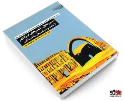 سیمای شهر و نقش نهادهای اجتماعی در برهه گذار؛ سیر تحول شهرهای ایرانشهر از عصر ساسانی به اسلامی نشر طحان