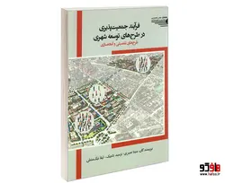 فرآیند جمعیت پذیری در طرح های توسعه شهری؛ طرح های تفصیلی و آماده سازی نشر طحان