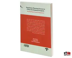 فرآیند جمعیت پذیری در طرح های توسعه شهری؛ طرح های تفصیلی و آماده سازی نشر طحان