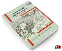 فرآیند جمعیت پذیری در طرح های توسعه شهری؛ طرح های تفصیلی و آماده سازی نشر طحان