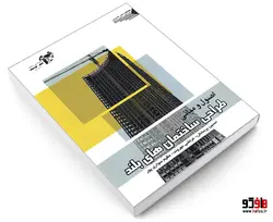 اصول و مبانی طراحی ساختمان های بلند نشر طحان