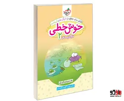 کتابی برای رهایی از خرچنگ ها و قورباغه ها؛ خوش خطی دوم دبستان نشر خیلی سبز