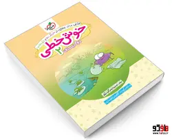 کتابی برای رهایی از خرچنگ ها و قورباغه ها؛ خوش خطی دوم دبستان نشر خیلی سبز