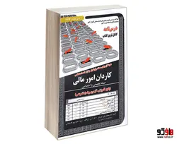نمونه آزمونهای مستند و پرتکرار برگزار شده استخدامی کاردان امور مالی (حیطه تخصصی و اختصاصی)(درس نامه) نشر سامان سنجش