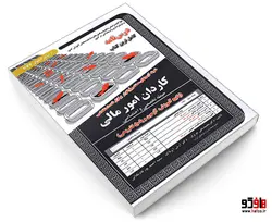 نمونه آزمونهای مستند و پرتکرار برگزار شده استخدامی کاردان امور مالی (حیطه تخصصی و اختصاصی)(درس نامه) نشر سامان سنجش