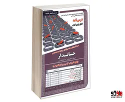 نمونه آزمونهای مستند و پرتکرار برگزار شده استخدامی حسابدار (حیطه تخصصی و اختصاصی) (د رس نامه) نشر سامان سنجش