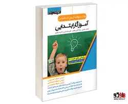 بانک سوالات آزمون استخدامی آموزگار ابتدایی نشر اندیشه ارشد