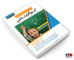 بانک سوالات آزمون استخدامی آموزگار ابتدایی نشر اندیشه ارشد