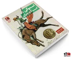 اسموکی اسب گاوچران نشر محراب قلم