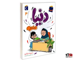 دنیا و مبصربازی (جلد 4) نشر محراب قلم