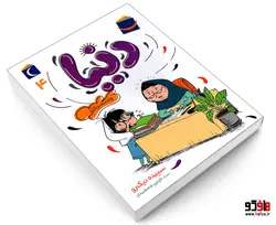 دنیا و مبصربازی (جلد 4) نشر محراب قلم