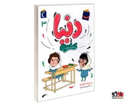 دنیا و خانم نازنازی (جلد 3) نشر محراب قلم