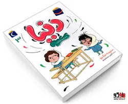 دنیا و خانم نازنازی (جلد 3) نشر محراب قلم