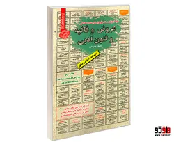 نمونه آزمونهای مستند و پرتکرار برگزار شده استخدامی عروض و قافیه و فنون ادبی نشر سامان سنجش