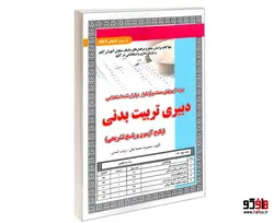 نمونه آزمونهای مستند و پرتکرار برگزار شده استخدامی دبیری تربیت بدنی (آزمون) نشر سامان سنجش