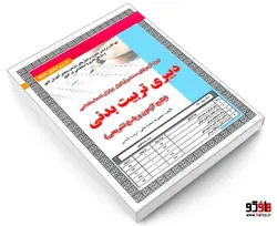 نمونه آزمونهای مستند و پرتکرار برگزار شده استخدامی دبیری تربیت بدنی (آزمون) نشر سامان سنجش
