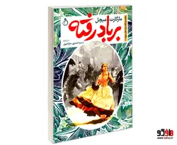 خلاصه ی کلاسیک های جهان 4 بر باد رفته نشر نفیر