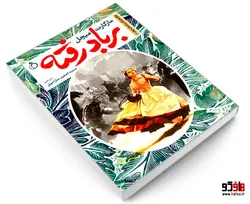 خلاصه ی کلاسیک های جهان 4 بر باد رفته نشر نفیر