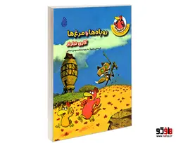 روباه ها با مرغ ها کاری ندارند نشر چکه