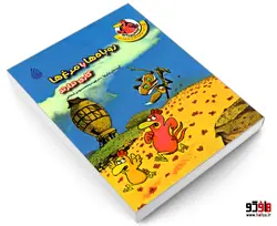 روباه ها با مرغ ها کاری ندارند نشر چکه