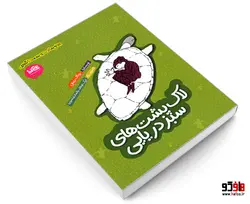 لاک پشت های سبز دریایی پی نما