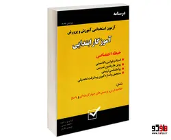 دستنامه آزمون استخدامی آموزش و پرورش آموزگار ابتدایی (حیطه اختصاصی) نشر امید انقلاب