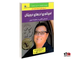 امپراتوری ارزهای دیجیتال نشر طاهریان