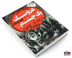 عروسک یک چشم نشر آزرمیدخت