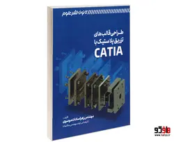 طراحی قالب های تزریق پلاستیک با CATIA نشر کانون نشر علوم
