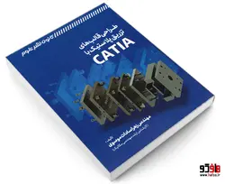 طراحی قالب های تزریق پلاستیک با CATIA نشر کانون نشر علوم