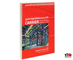 طراحی سیستم های تهویه مطبوع و صرفه جویی در مصرف انرژی ساختمان با CARRIER نشر کانون نشر علوم