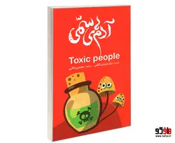 آدم های سمی نشر نگین ایران