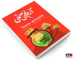 آدم های سمی نشر نگین ایران