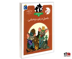 موش کاراگاه؛ باسیل در غرب وحشی نشر محراب قلم