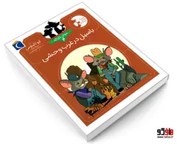 موش کاراگاه؛ باسیل در غرب وحشی نشر محراب قلم