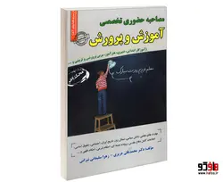 مصاحبه حضوری تخصصی آموزش و پرورش (آموزگار ابتدایی، دبیری، هنرآموز، مربی پرورشی و تربیتی و...) نشر سامان سنجش