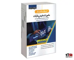 استخدامیار مامور تشخیص مالیات؛ ویژه آزمون مشترک فراگیر دستگاه های اجرایی کشور (دروس حیطه تخصصی و اختصاصی) نشر اندیشه ارشد
