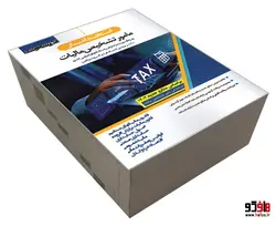 استخدامیار مامور تشخیص مالیات؛ ویژه آزمون مشترک فراگیر دستگاه های اجرایی کشور (دروس حیطه تخصصی و اختصاصی) نشر اندیشه ارشد