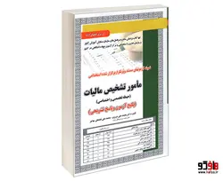 نمونه آزمونهای مستند و پرتکرار برگزار شده استخدامی مامور تشخیص مالیات حیطه تخصصی و اختصاصی (پکیج آزمون و پاسخ تشریحی) نشر سامان سنجش