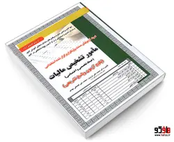 نمونه آزمونهای مستند و پرتکرار برگزار شده استخدامی مامور تشخیص مالیات حیطه تخصصی و اختصاصی (پکیج آزمون و پاسخ تشریحی) نشر سامان سنجش