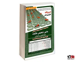 نمونه آزمونهای مستند و پرتکرار برگزار شده استخدامی مامور تشخیص مالیات حیطه تخصصی و اختصاصی (پکیج آموزش، آزمون و پاسخ تشریحی) نشر سامان سنجش